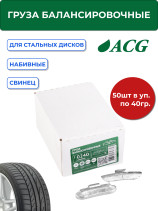 ACG 0240 Груза набивные 40 г свинцовые для стальных дисков (уп. 50 шт) 1016872