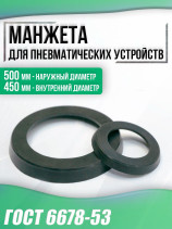 Манжета ГОСТ 6678-53 500-450 мм