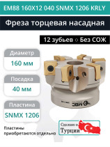 Фреза торцевая насадная 160 мм, посадка 40 мм, 12 зубьев EM88 160X12 040 SNMX 1206 KRLY (без СОЖ) под пластину KORLOY