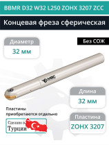 Концевая фреза сферическая 32 мм / BBMR D32 W32 L250 ZOHX 3207 ZCC / пластина ZOHX 3207