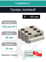 Комплект сухарей пазовых 6” / M10, L36 мм - комплект 3 шт.
