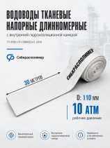 Рукав напорный тканевый плоскосворачиваемый 110 мм, 30 м