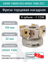 Фреза торцевая насадная 100 мм, посадка 32 мм, 8 зубьев EM90 100X8 032 ANGX 1506 ZCC (с СОЖ) под пластину ZCC-CT