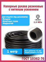 Топливный шланг/рукав маслобензостойкий внутренний диаметр 32 мм. 1 Метров