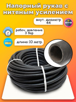 Дюритовый рукав D44 10 метров