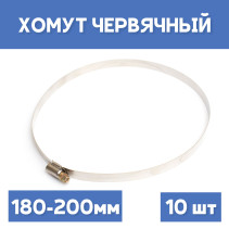 Хомут 180-200 обжимной червячный, 10шт.