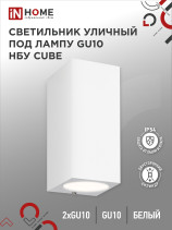 Светильник уличный настенный двусторонний НБУ CUBE-2хGU10-WH алюминиевый белый IP54 IN HOME