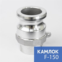 Камлок тип F-150 1 1/2" (38 мм), алюминий, 1 шт