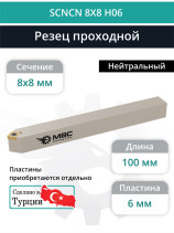 SCNCN 8X8 H06 резец токарный проходной нейтральный 8x8 мм / пластина 6 мм, CCMT 0602**