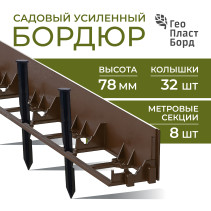 Garden plastic curb Geoplastboard 1000*78 mm, 8 pieces + 32 pegs, brown