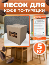 Песок кварцевый для приготовления кофе по-турецки 5 кг