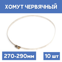 Хомут 270-290 обжимной червячный, 10шт.