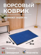Pile mat of deep blue color 50 by 80 cm