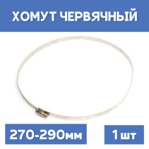 Хомут 270-290 обжимной червячный, 1шт.