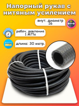 Pressure rubber sleeve with a thread frame, long D16 30 meters