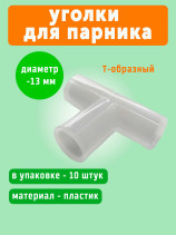 T-piece connecting corner for greenhouse T-shaped Geoplastboard set of 10 pieces color white