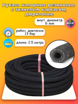 Дюритовый рукав D6 2.5 метра