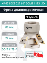 Насадная фреза длиннокромочная D80 мм, 9 зубьев KF 60 80X9 027 60° DCMT 11T3 ISO / пластина DC*T 11T3**