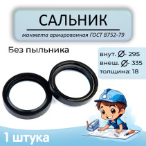 Oil seal (reinforced cuff) 295x335x18 mm, without anther