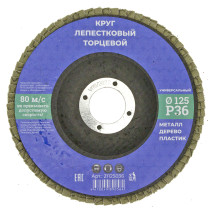 Круг лепестковый торцевой 125мм Р 36, N/n (10/200)
