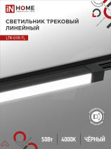 Светильник трековый линейный светодиодный поворотный LTR-01R-TL 5040B 50Вт 4000К 870мм 120 градусов черный серии TOP-LINE IN HOME