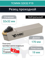 TCMNN 32X32 P19 резец токарный проходной нейтральный 32x32 мм / пластина 19 мм, CNMG 1906**