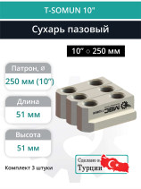 Комплект сухарей пазовых 10” / M12, L51 мм - комплект 3 шт.
