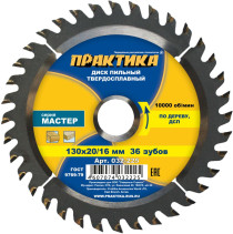 Carbide saw blade for wood, chipboard PRACTICE 130 x 20\16 mm, 36 teeth (032-225)