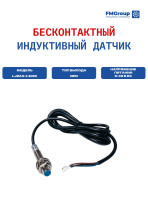 Датчик бесконтактный LJ8A3-1-Z/BX, индуктивный, для металла