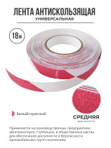 Противоскользящая самоклеящаяся лента. Средняя зернистость. 25 мм. Красно-белая