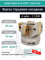 Фреза торцевая насадная 40 мм, посадка 16 мм, 4 зуба EM90 40X4 016 APKT 1604 ISO (с СОЖ) под пластину ISO
