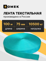 Лента РОМЕК для стяжных ремней 75 мм / 10500 DAN (зеленая), 100м