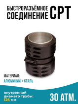Быстроразъемное соединение типа СРТ(SPT) 125 мм