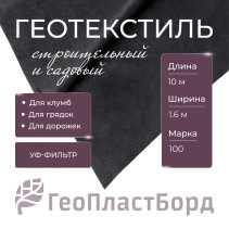 Геотекстиль садовый 1,6х10 метров черный марка 100 ГеоПластБорд