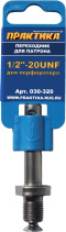 Adapter PRACTICE SDS-plus - 1/2"-20UNF (1 pc.) on clip (030-320)