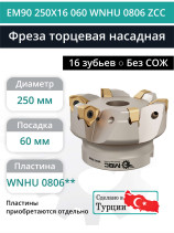 Фреза торцевая насадная 250 мм, посадка 60 мм, 16 зубьев EM90 250X16 060 WNHU 0806 ZCC (без СОЖ) под пластину ZCC-CT