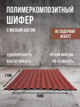 Полимеркомпозитный шифер с малым шагом. Красный.