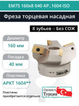 Фреза торцевая насадная 160 мм, посадка 40 мм, 8 зубьев EM75 160x8 040 AP..1604 ISO (без СОЖ) под пластину ISO