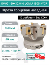 Фреза торцевая насадная 160 мм, посадка 40 мм, 12 зубьев EM90 160X12 040 LOMU 1505 KYCR (без СОЖ) под пластину KYOCERA