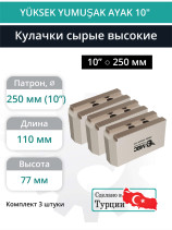 Комплект сырых кулачков высоких 10” / ⌀12,8, L110 мм - комплект 3 шт.