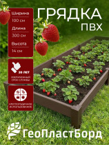 Грядка садовая из ПВХ 1х3 м высота 14 см цвет коричневый