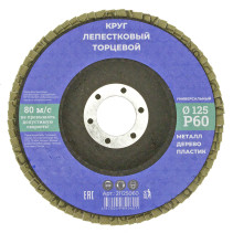 Круг лепестковый торцевой 125мм Р 60, N/n (10/200)