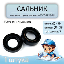 Oil seal (reinforced cuff) 12x19x3 mm, without anther