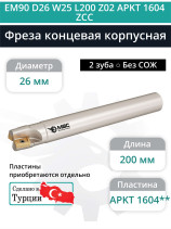 Концевая фреза корпусная 26 мм, 2 зуба, L 200 мм / EM90 D26 W25 L200 Z02 APKT 1604 ZCC (без СОЖ)
