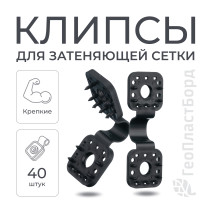 Клипсы для сетки затеняющей садовой 40 штук пластиковые черные