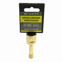 Коронка алмазная универсальная для УШМ 10мм х М14, Чеглок (21/252)