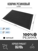 Outdoor mud-proof rubber mat "STOP" 900x1500 mm Black