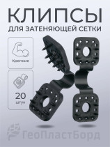 Клипсы для сетки затеняющей садовой 20 штук пластиковые черные