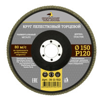 Круг лепестковый торцевой 150мм Р 120, ЧЕГЛОК (10/120)