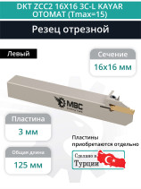 DKT ZCC2 16X16 3C-L KAYAR OTOMAT (Tmax=15) резец отрезной для автоматов продольного точения 16x16 мм левый / пластина ZT*D03***